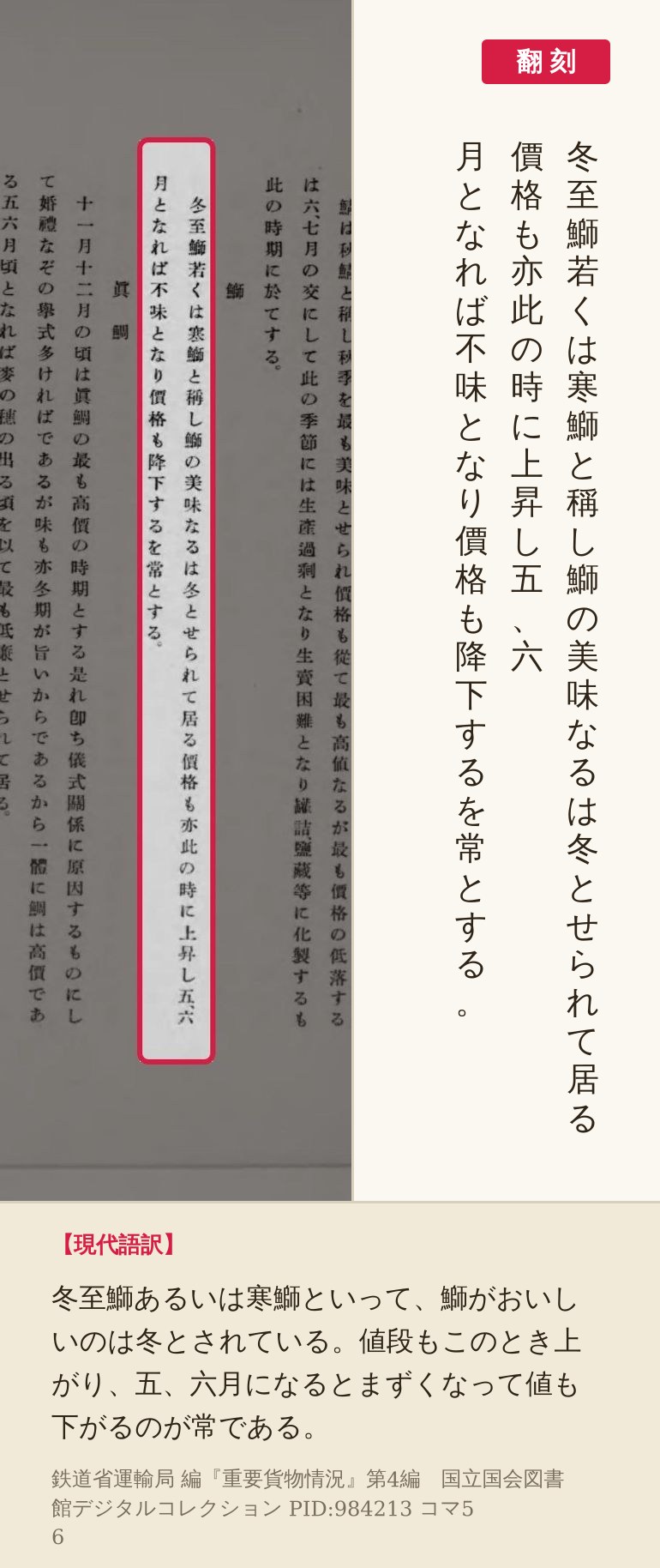『重要貨物情況』第4編コマ56の「冬至鰤若くは寒鰤と稱し」から「降下するを常とする。」までの二列を赤枠で囲み、翻刻を並べた画像