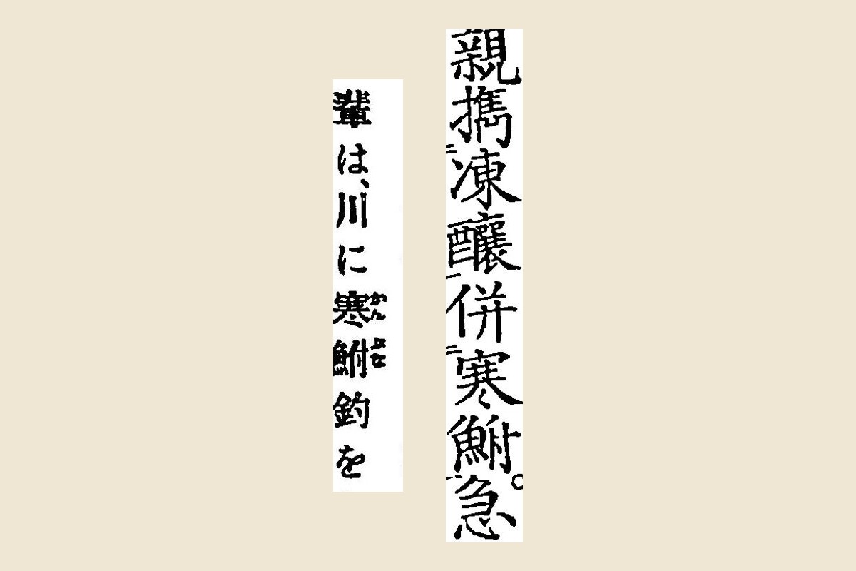 「寒鮒」の大写し。右に『枕山先生遺稿』の「親攜凍釀併寒鮒」、左に『東京風俗志』の振り仮名「かんぶな」つきの「川に寒鮒釣を」