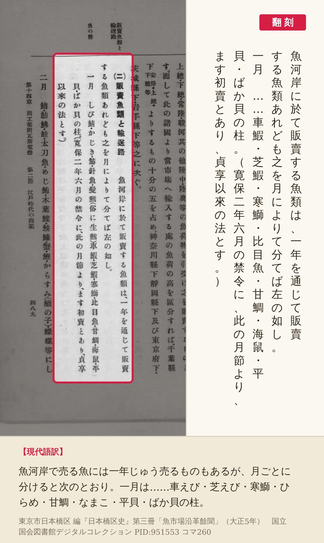 『日本橋区史』第三冊コマ260の「魚河岸に於て販賣する魚類は」から「一月」の欄の終わりまでを赤枠で囲み、翻刻を並べた画像