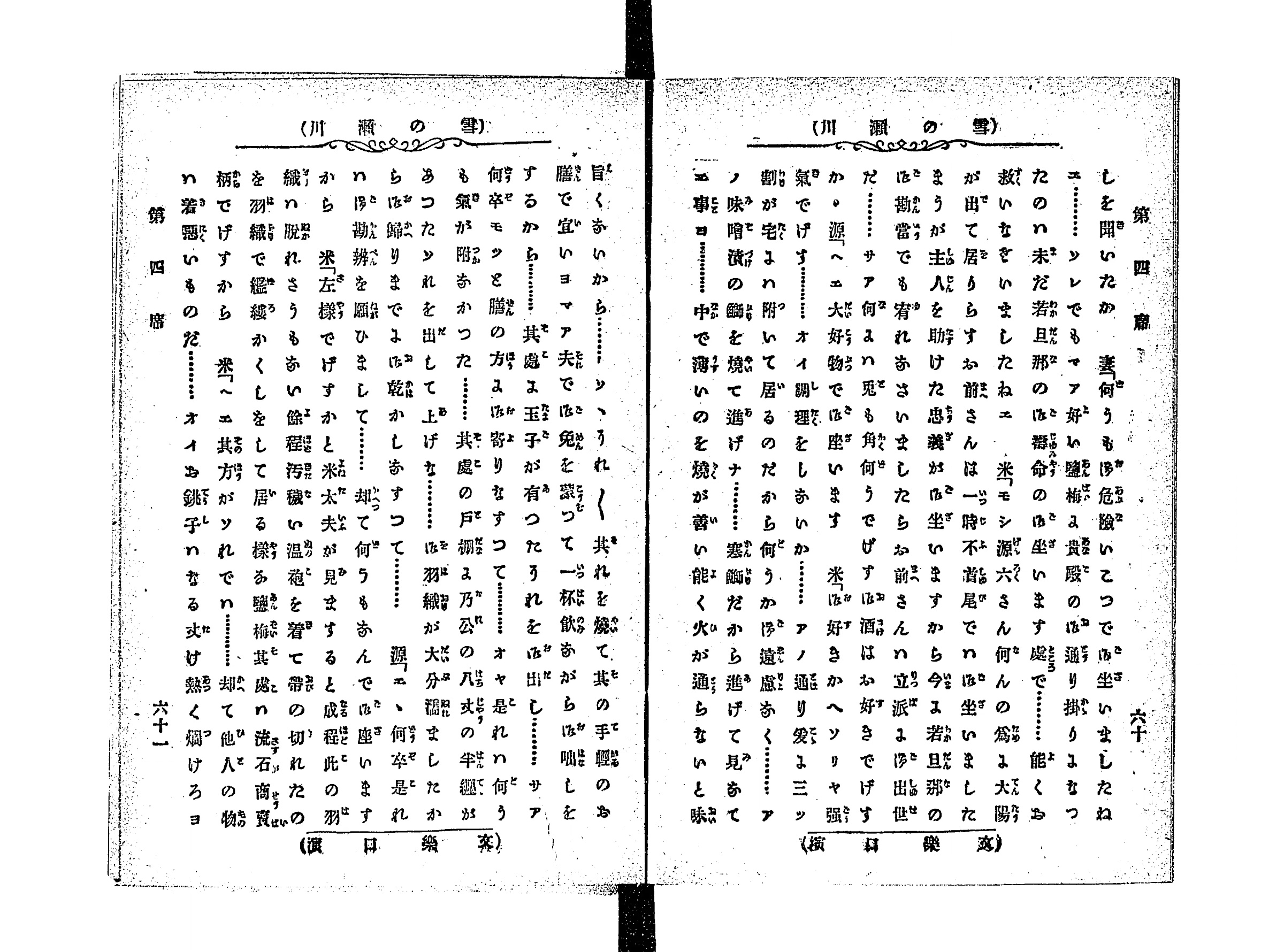 『雪の瀬川』コマ37の見開き。柱に「雪の瀬川」、ふりがなつきの本文が縦に並び、右ページの右端に「第四席」