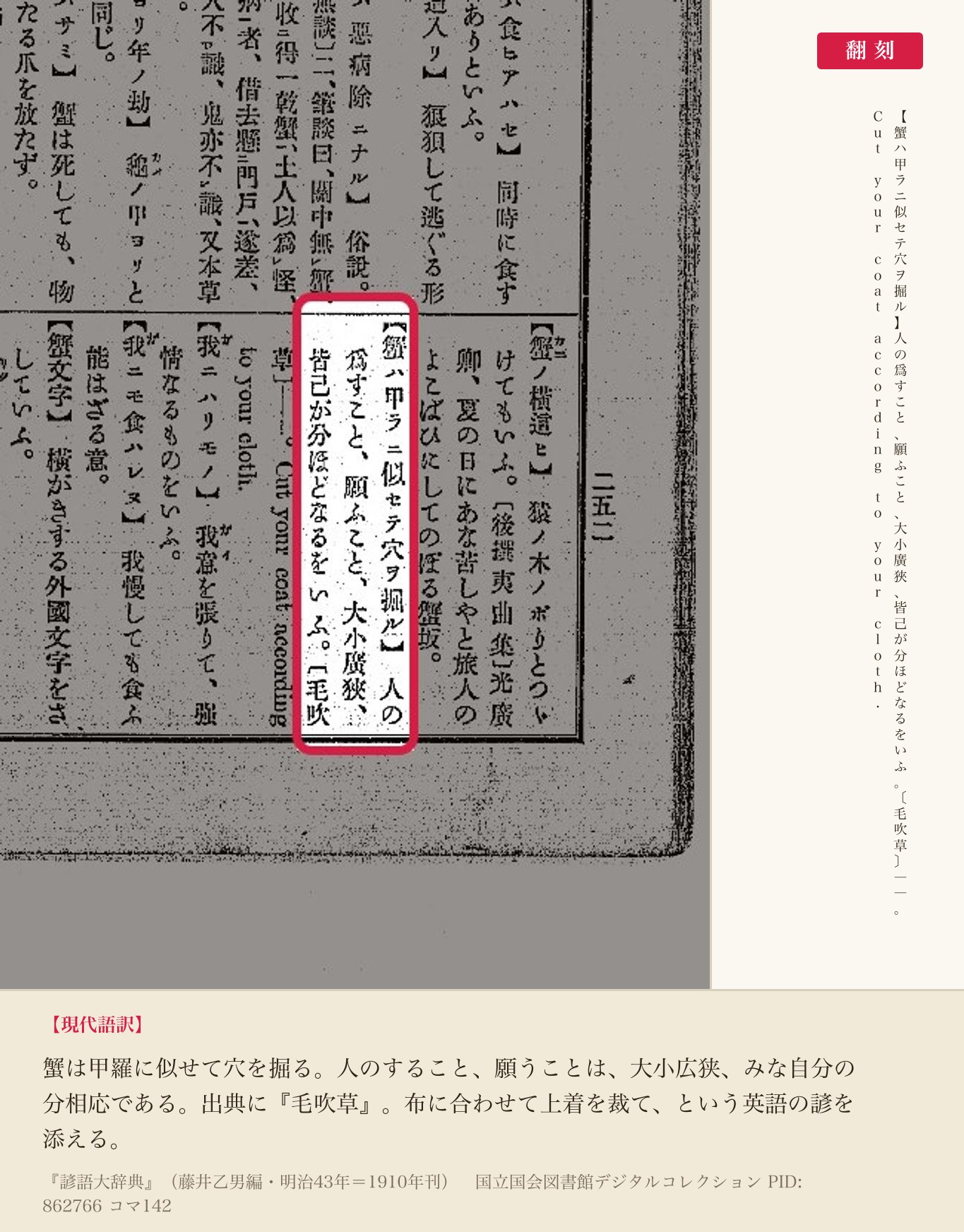 『諺語大辞典』コマ142の「蟹ハ甲ラニ似セテ穴ヲ掘ル」の項と翻刻