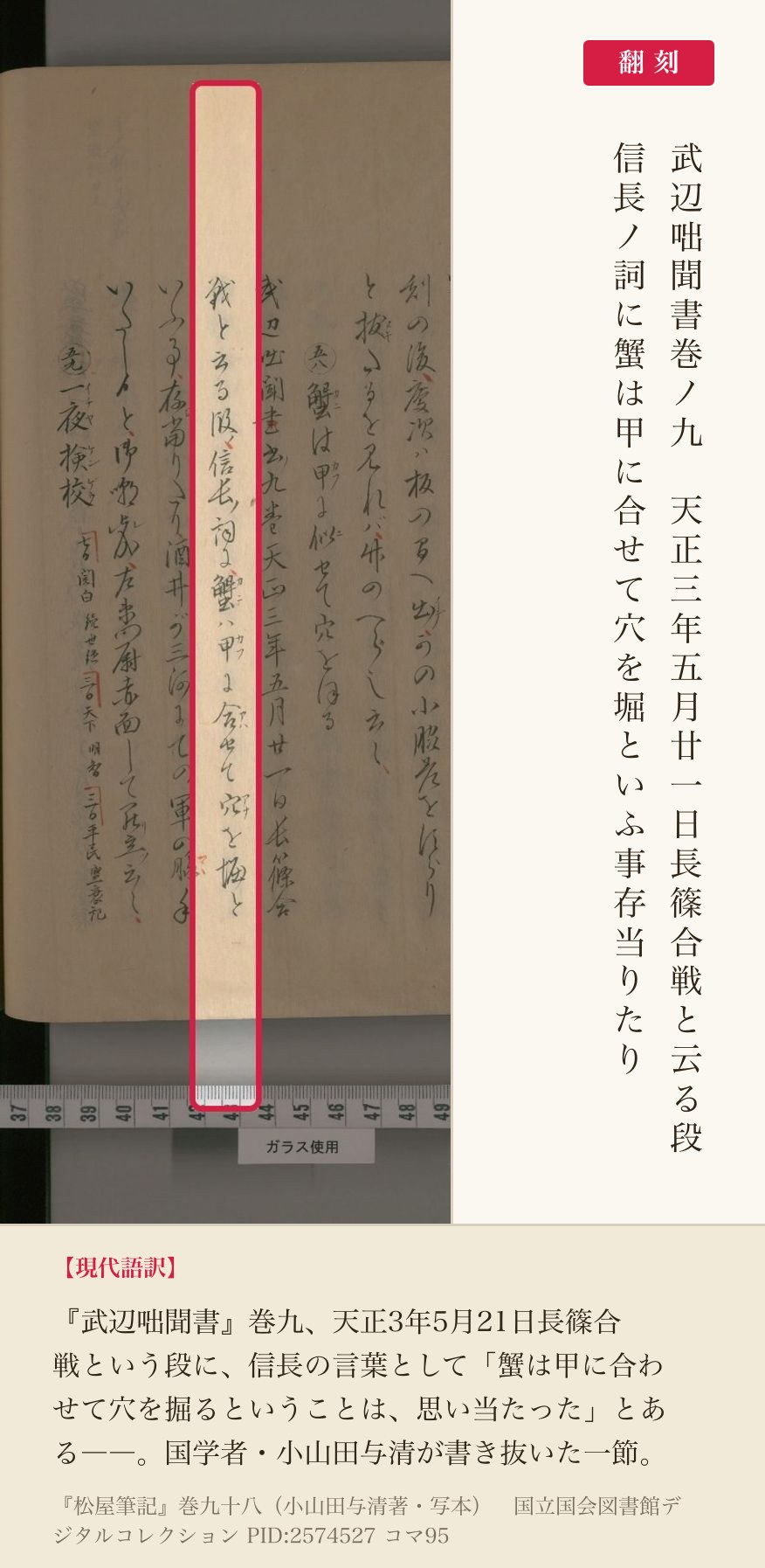 『松屋筆記』巻九十八コマ95の「武辺咄聞書巻ノ九 天正三年五月廿一日長篠合戦と云る段 信長ノ詞に蟹は甲に合せて穴を堀といふ事存当りたり」の列と翻刻