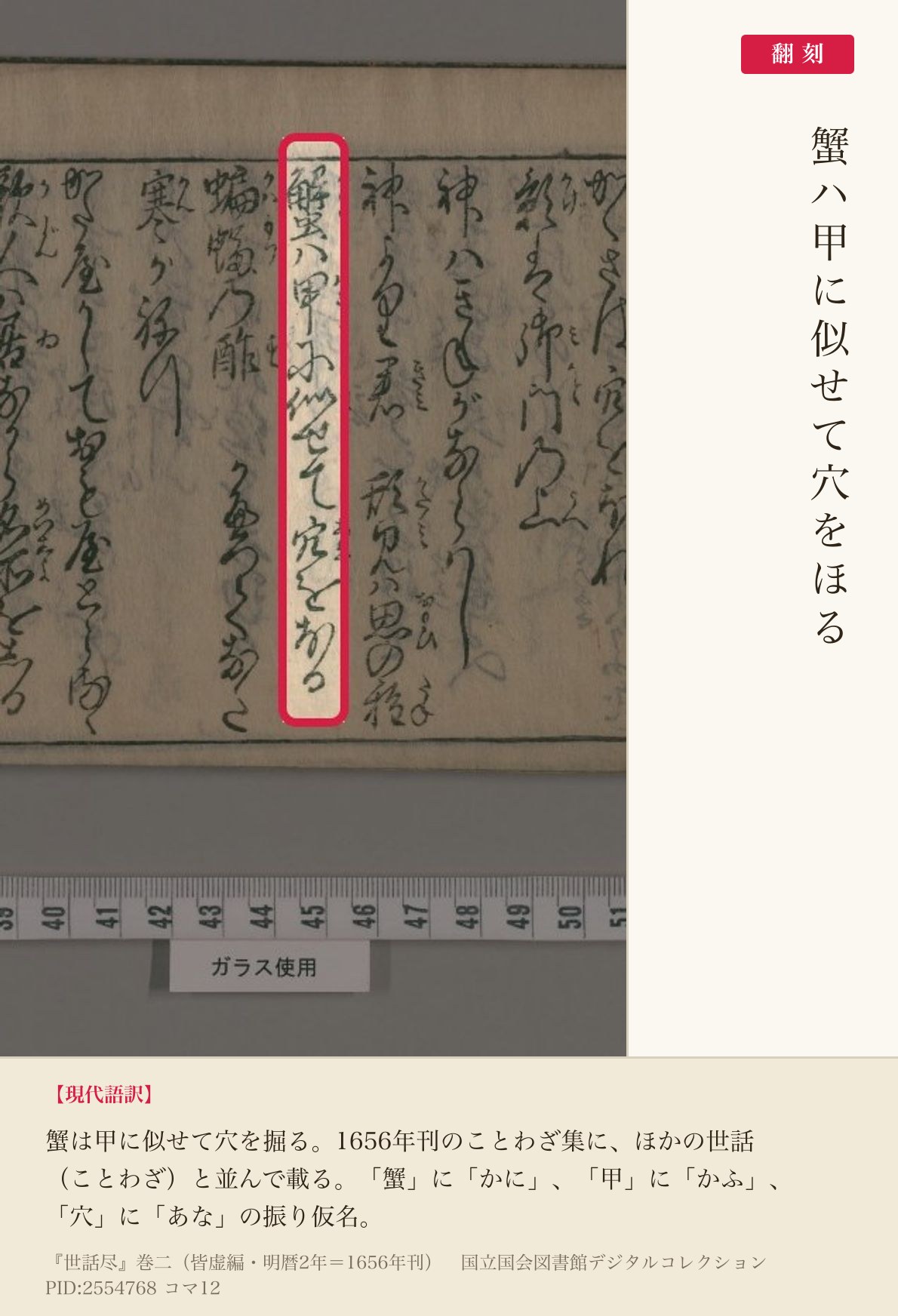 『世話尽』コマ12の「蟹は甲に似せて穴をほる」の行と翻刻