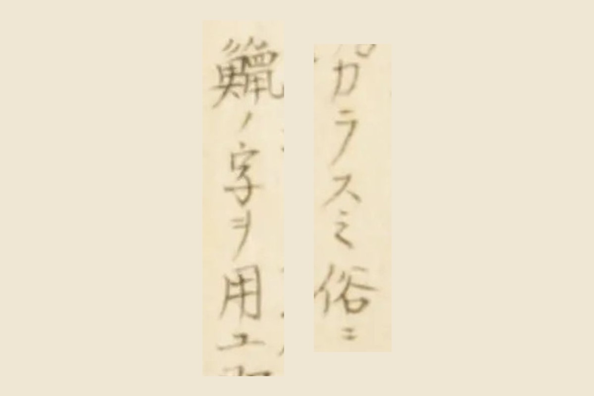 『梅園魚品図正』巻2コマ48の書き入れから「カラスミ俗ニ」「鱲ノ字ヲ用ユ」を大きく切り出したもの