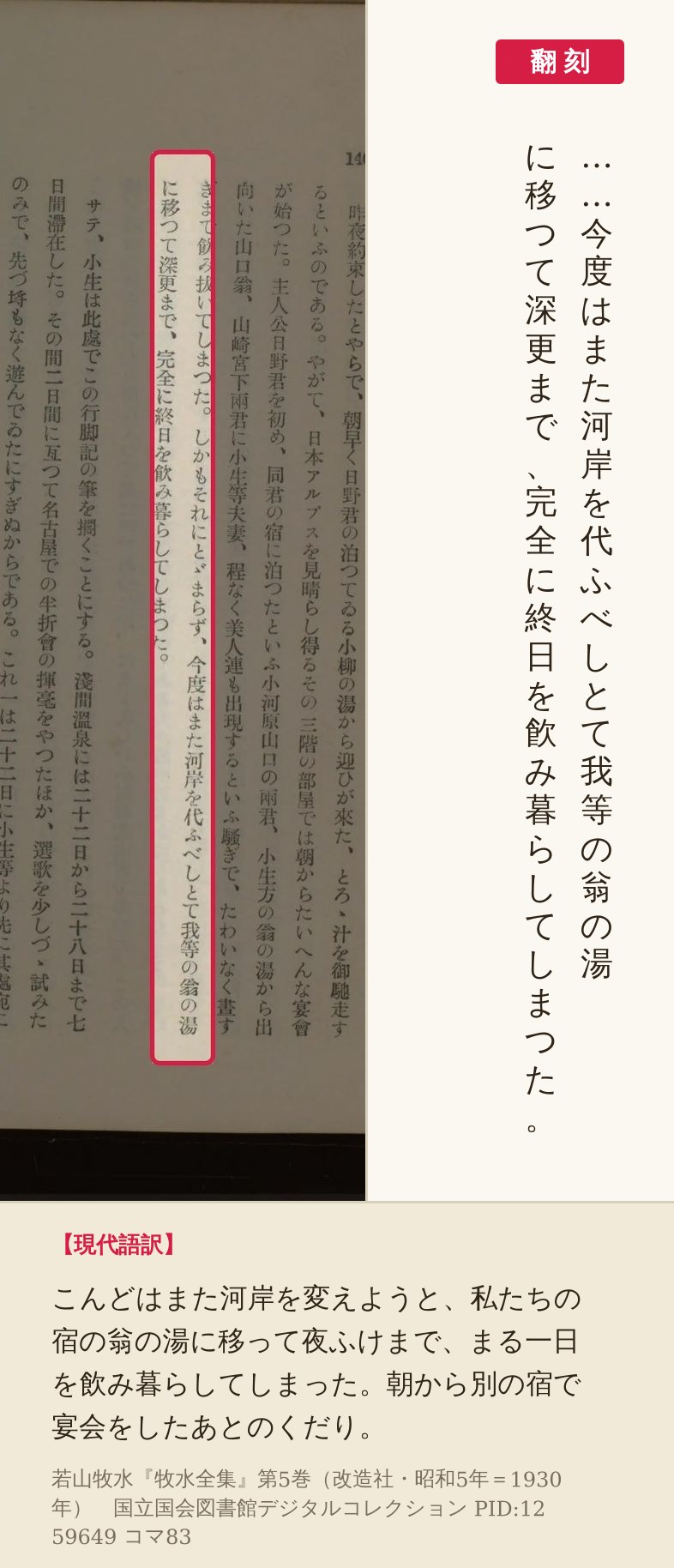 『牧水全集』第5巻コマ83の「今度はまた河岸を代ふべしとて我等の翁の湯に移つて深更まで」の列と翻刻