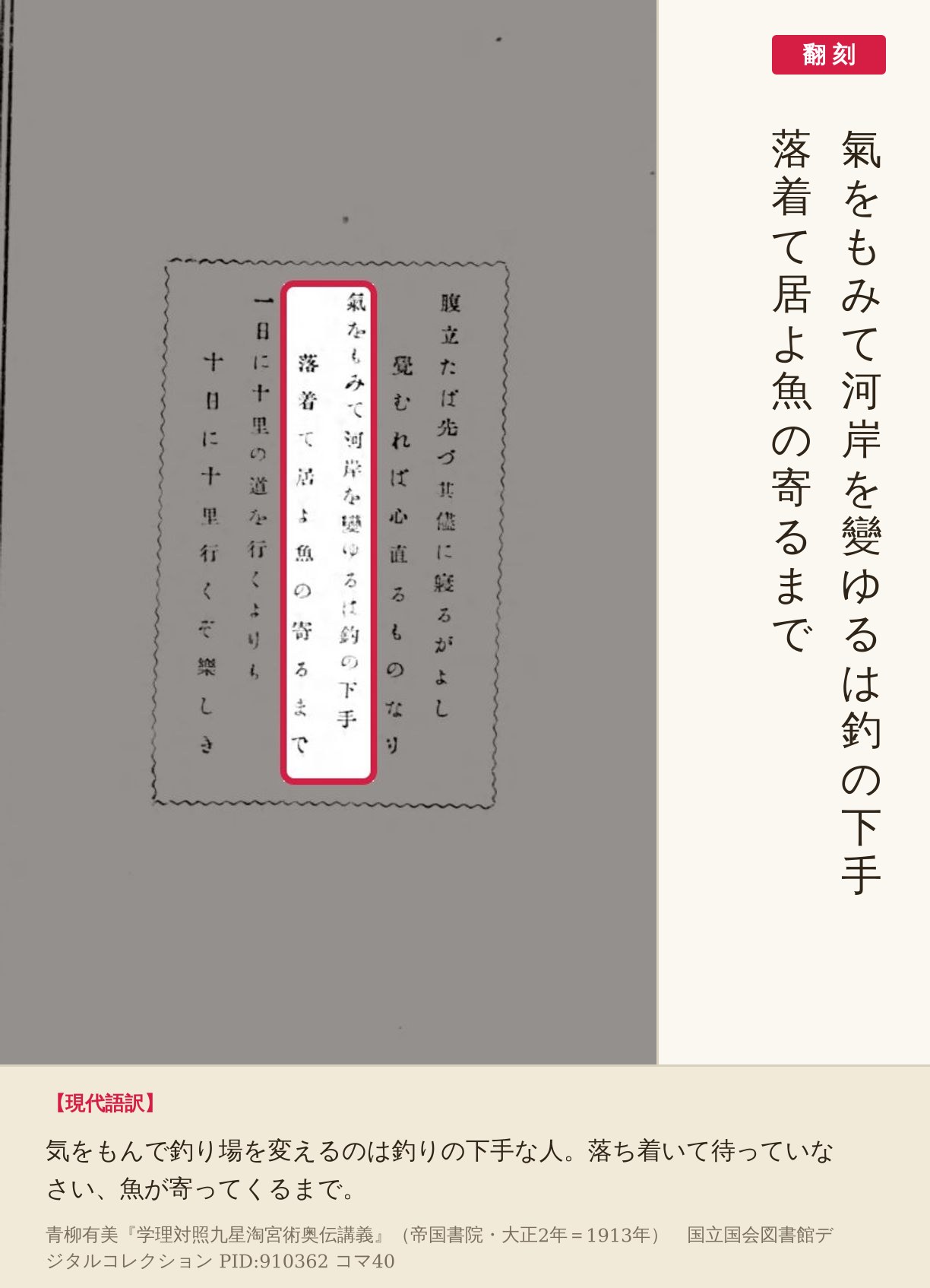『学理対照九星淘宮術奥伝講義』コマ40の「氣をもみて河岸を變ゆるは釣の下手　落着て居よ魚の寄るまで」の二列と翻刻