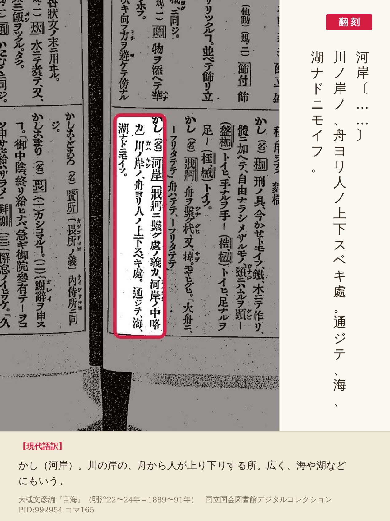 『言海』コマ165の「かし（河岸）」の項と翻刻