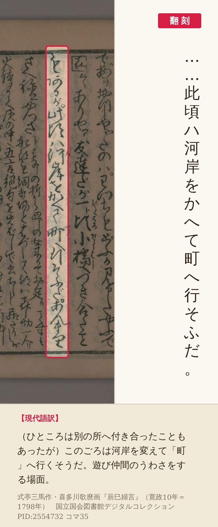 『辰巳婦言』コマ35の「此頃ハ河岸をかへて町へ行そふだ」の列と翻刻