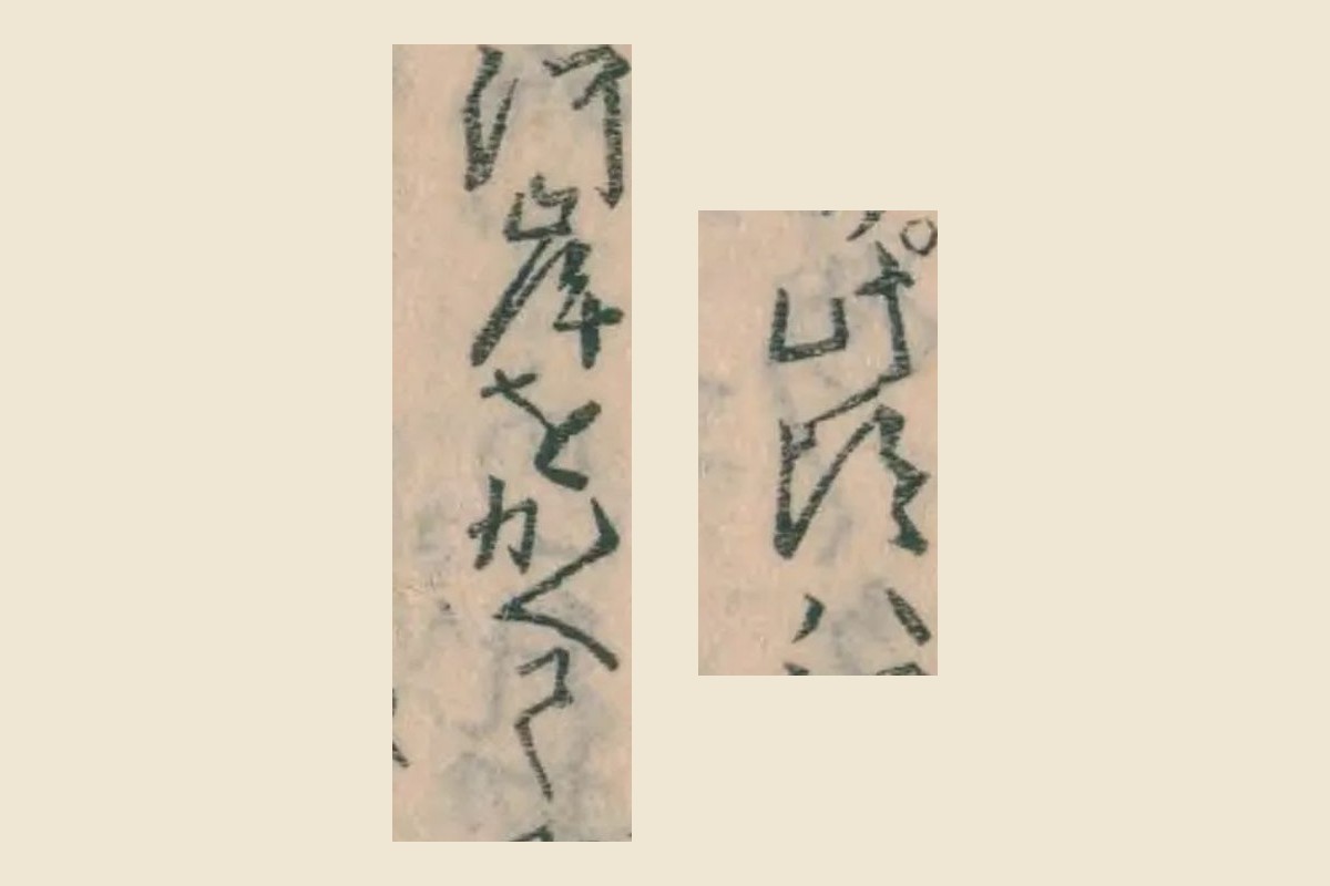 『辰巳婦言』コマ35から「此頃ハ」「河岸をかへて」を大きく切り出したもの
