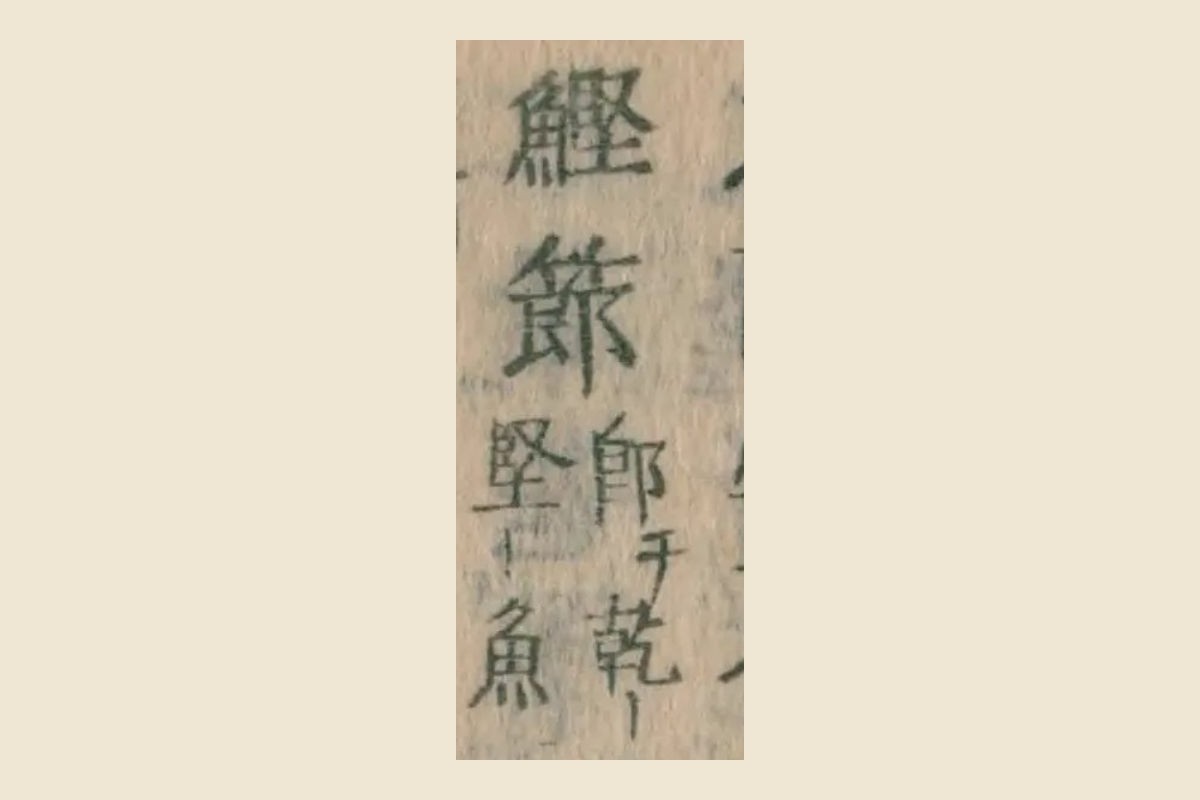 『本朝食鑑』の見出し「鰹節」と割注「即乾堅魚」の大写し
