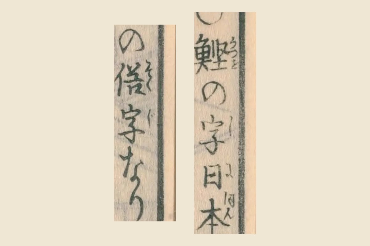 『日本山海名産図会』巻之四「鰹の字日本の俗字なり」の大写し