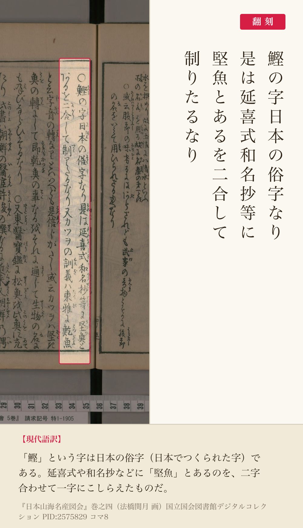 『日本山海名産図会』巻之四、「鰹の字日本の俗字なり」の赤枠注釈と翻刻