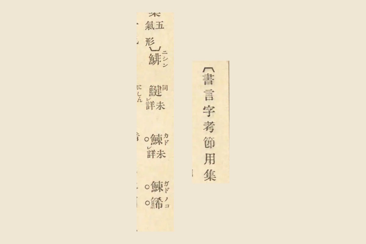『古事類苑』コマ736に引かれた『書言字考節用集』の「鯡 ニシン」「鰊 カド 未詳」「鰊鯑 ガドノコ」の大写し