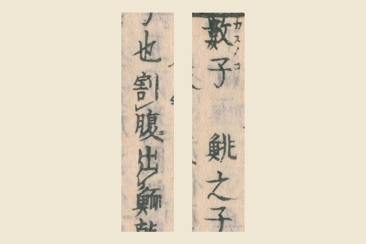 『和漢三才図会』コマ37の「數子 鯡之子」と「也割腹出鯑」の大写し
