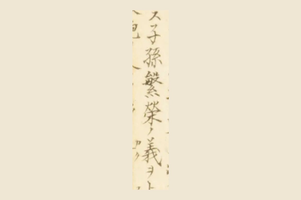 『梅園魚譜』コマ56の書き入れ「子孫繁榮ノ義ヲ」の大写し