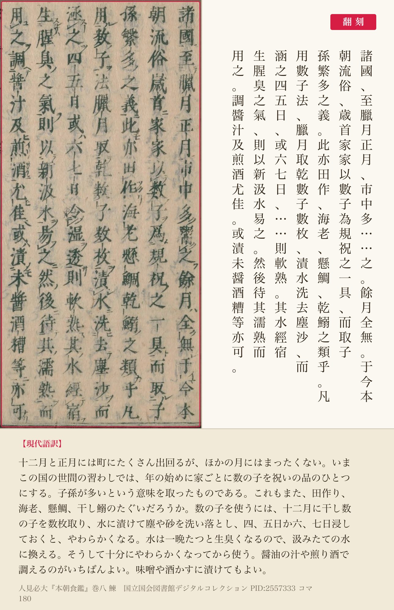 『本朝食鑑』巻八コマ180の、正月の数の子の意味と戻し方を書いた七列と翻刻