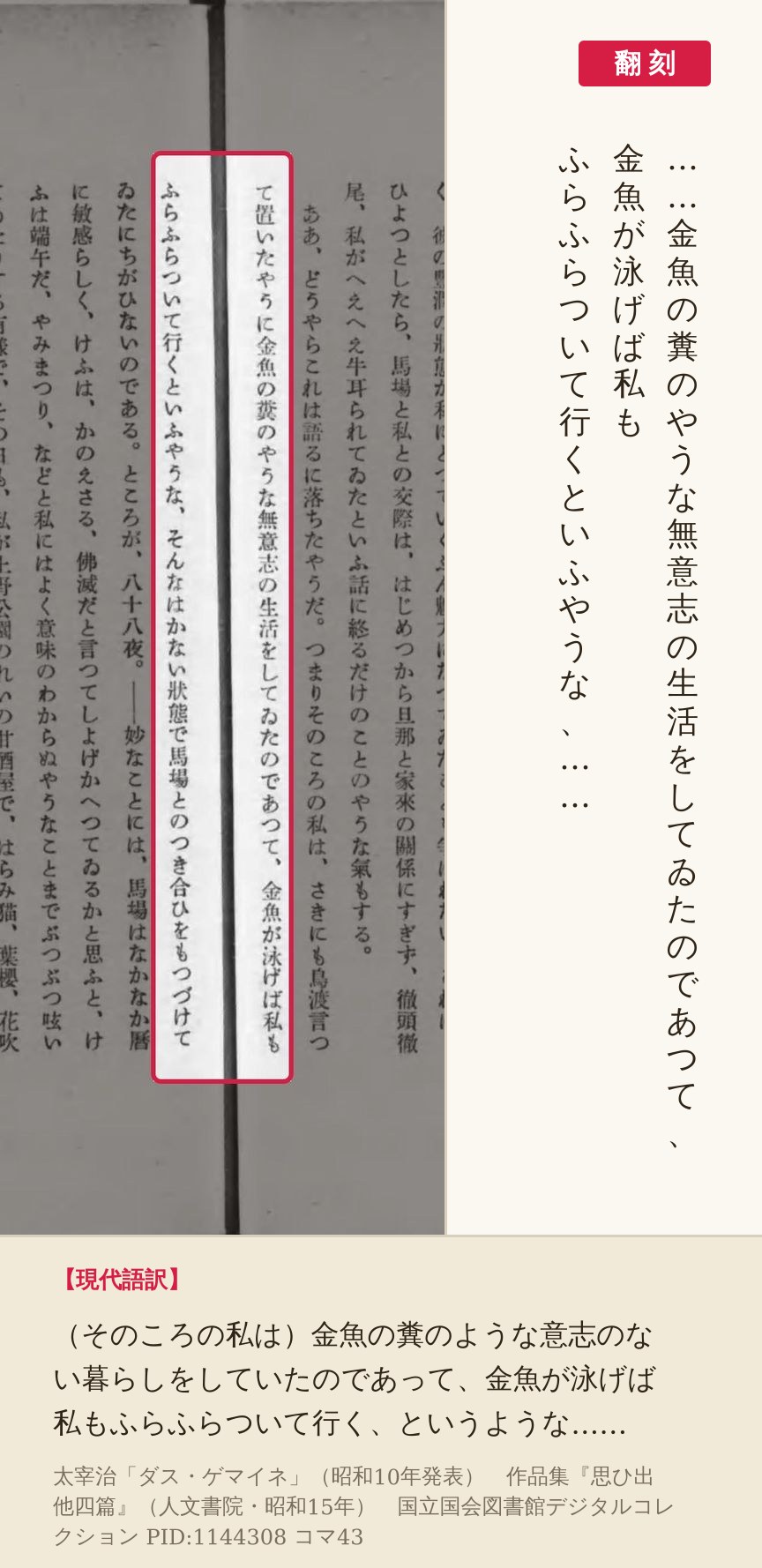 『思ひ出 他四篇』コマ43の「金魚の糞のやうな無意志の生活をしてゐたのであつて、金魚が泳げば私もふらふらついて行くといふやうな」の列と翻刻