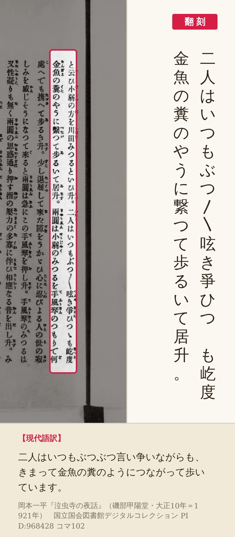 『泣虫寺の夜話』コマ102の「二人はいつもぶつ〳〵呟き爭ひつゝも屹度金魚の糞のやうに繋つて歩るいて居升。」の列と翻刻