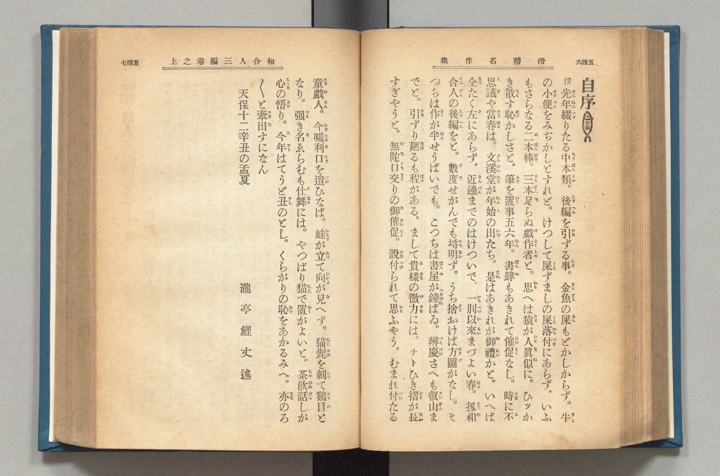 帝国文庫『滑稽名作集』上コマ281の見開き。右ページに「自序」、左ページの終わりに「天保十二辛丑の孟夏　瀧亭鯉丈述」