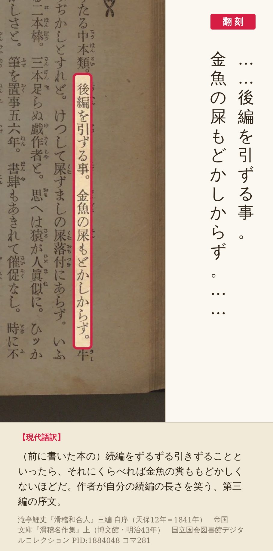 『滑稽名作集』コマ281の『滑稽和合人』三編自序「後編を引ずる事。金魚の屎もどかしからず。」の列と翻刻