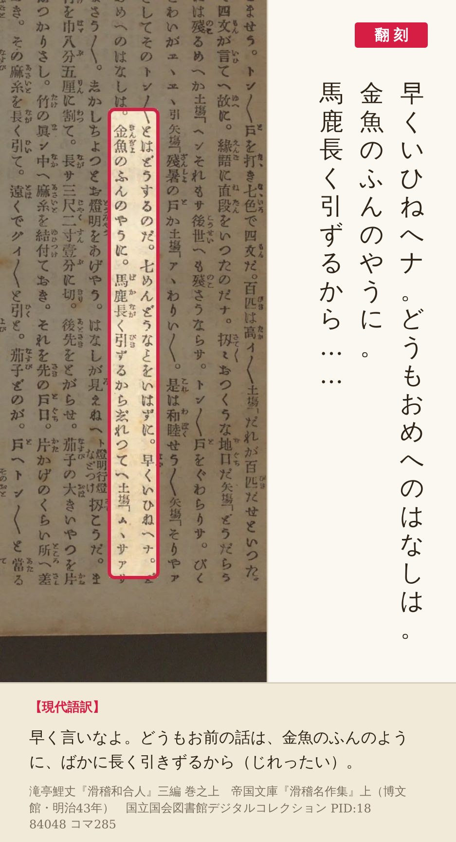 『滑稽名作集』コマ285の「早くいひねへナ。どうもおめへのはなしは。金魚のふんのやうに。馬鹿長く引ずるから」の列と翻刻