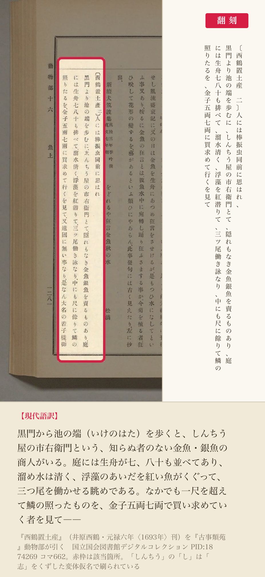 『古事類苑』が引く『西鶴置土産』の4列と翻刻。「金子五両七両に買求めて行く」