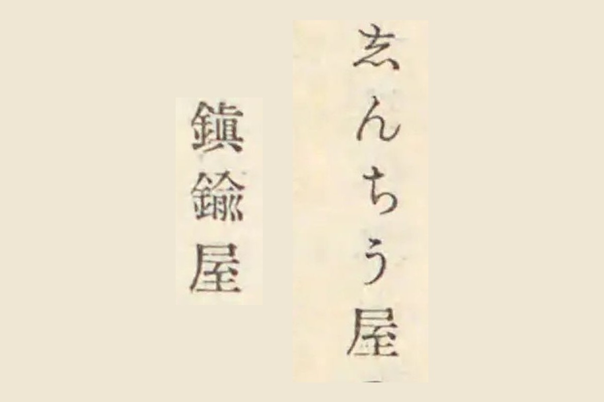 『古事類苑』が引く『西鶴置土産』の「しんちう屋」と『用捨箱』の見出し「鎮鍮屋」の大写し