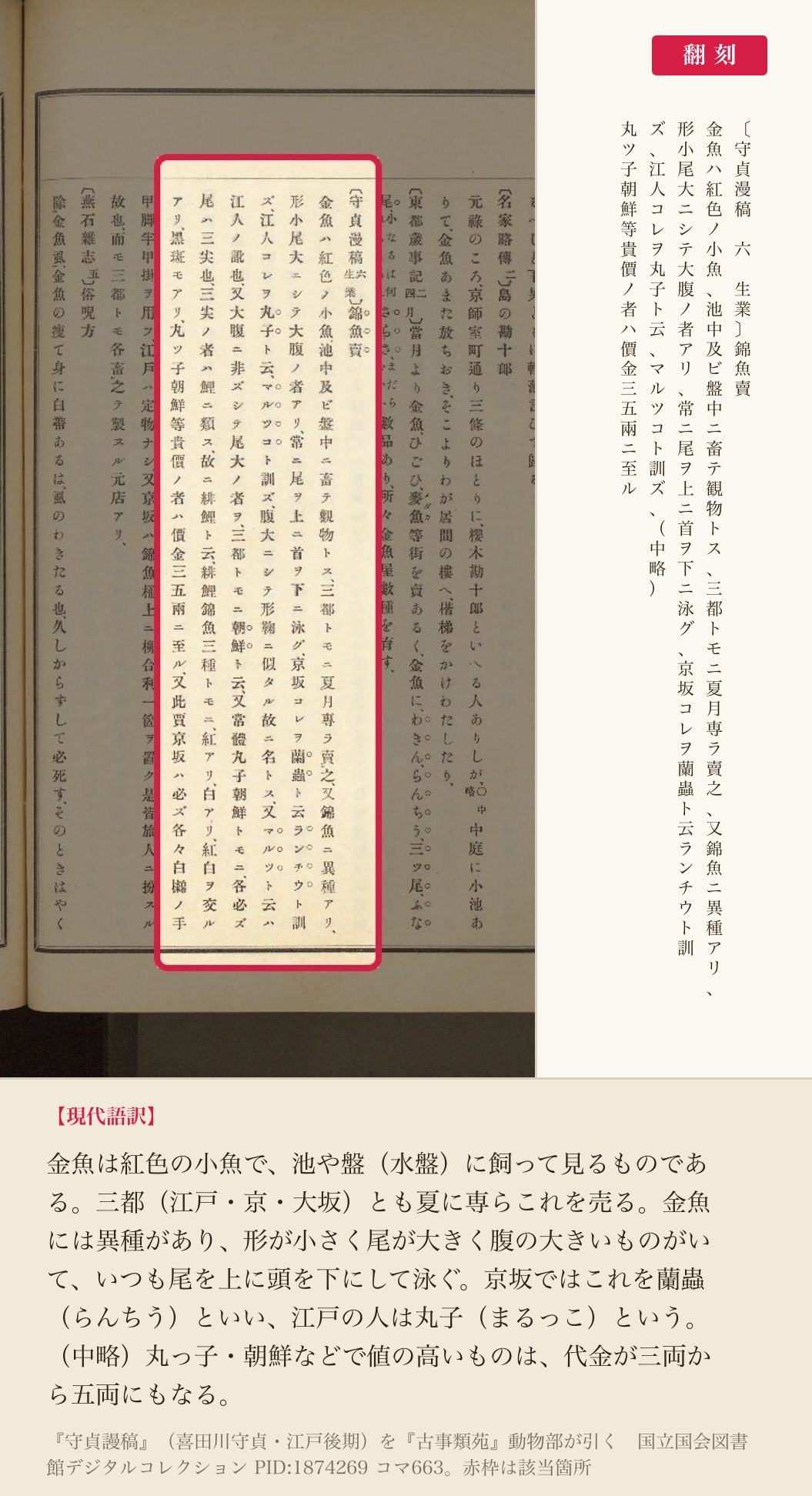 『古事類苑』が引く『守貞謾稿』「錦魚売」の翻刻。京坂の「蘭蟲」と江戸の「丸子」