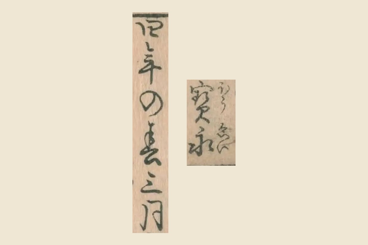 『金魚養玩草』コマ7「寶永」「四年の春三月」の大写し