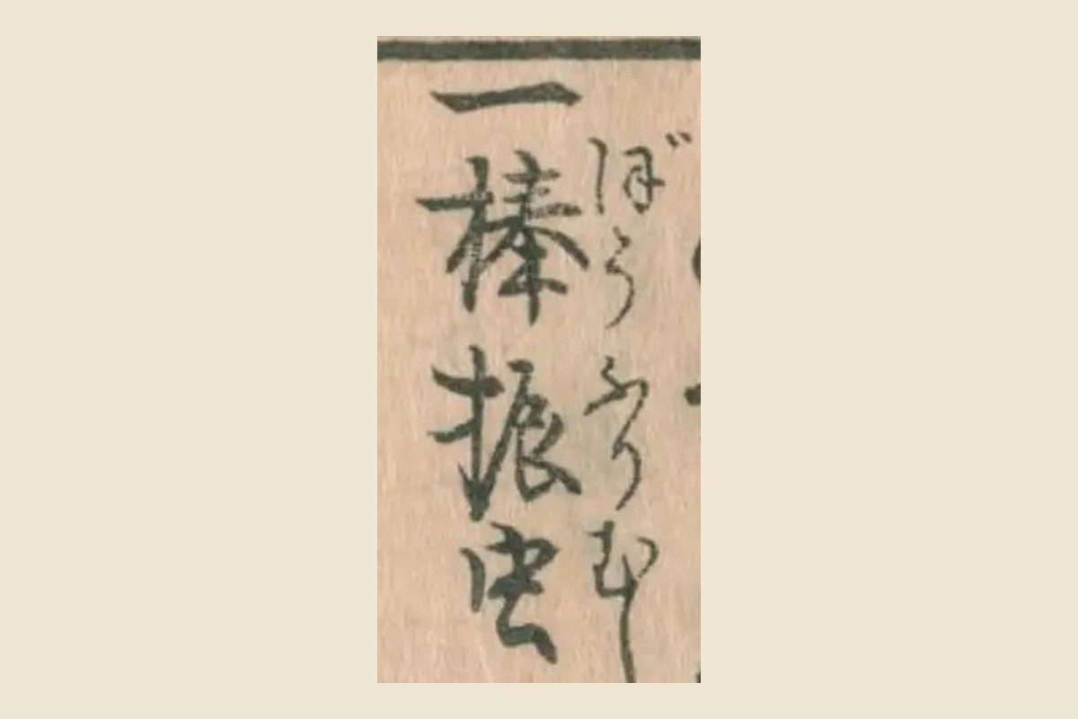くずし字で書かれた「一　棒振虫」の大写し