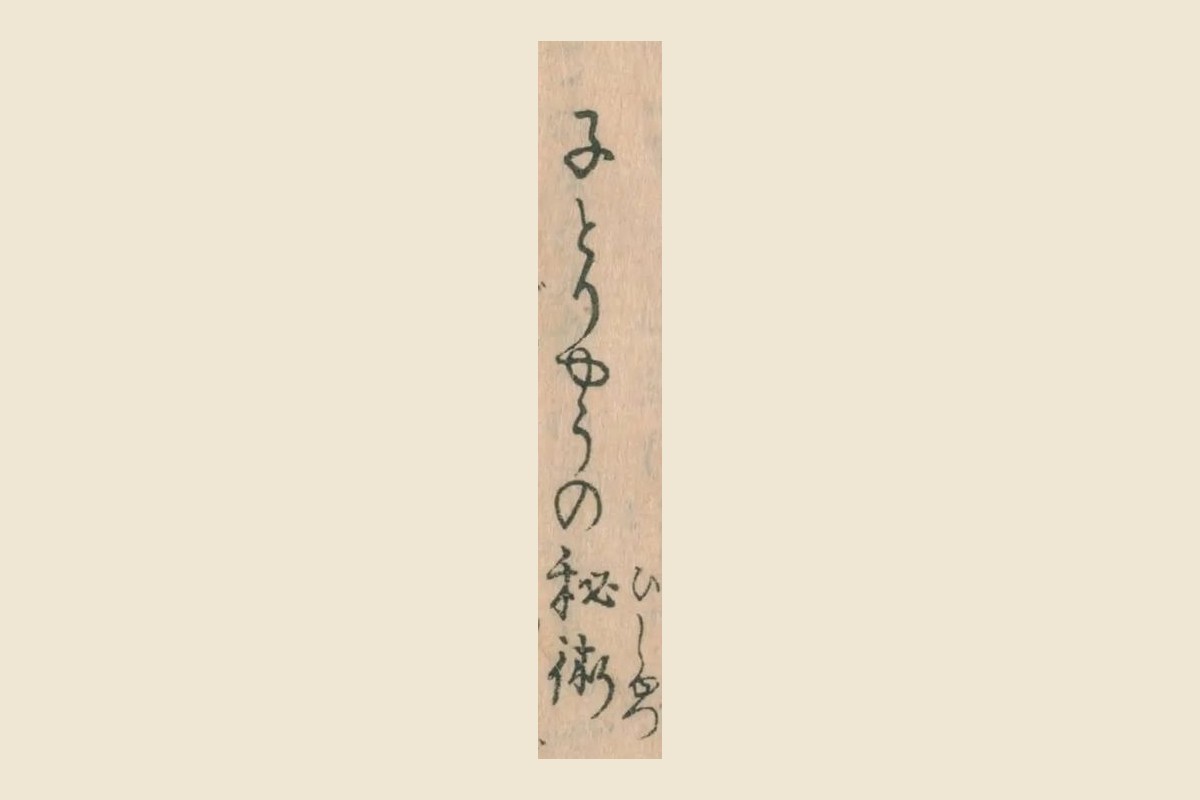 くずし字で書かれた見出し「子とりやうの秘術」の大写し