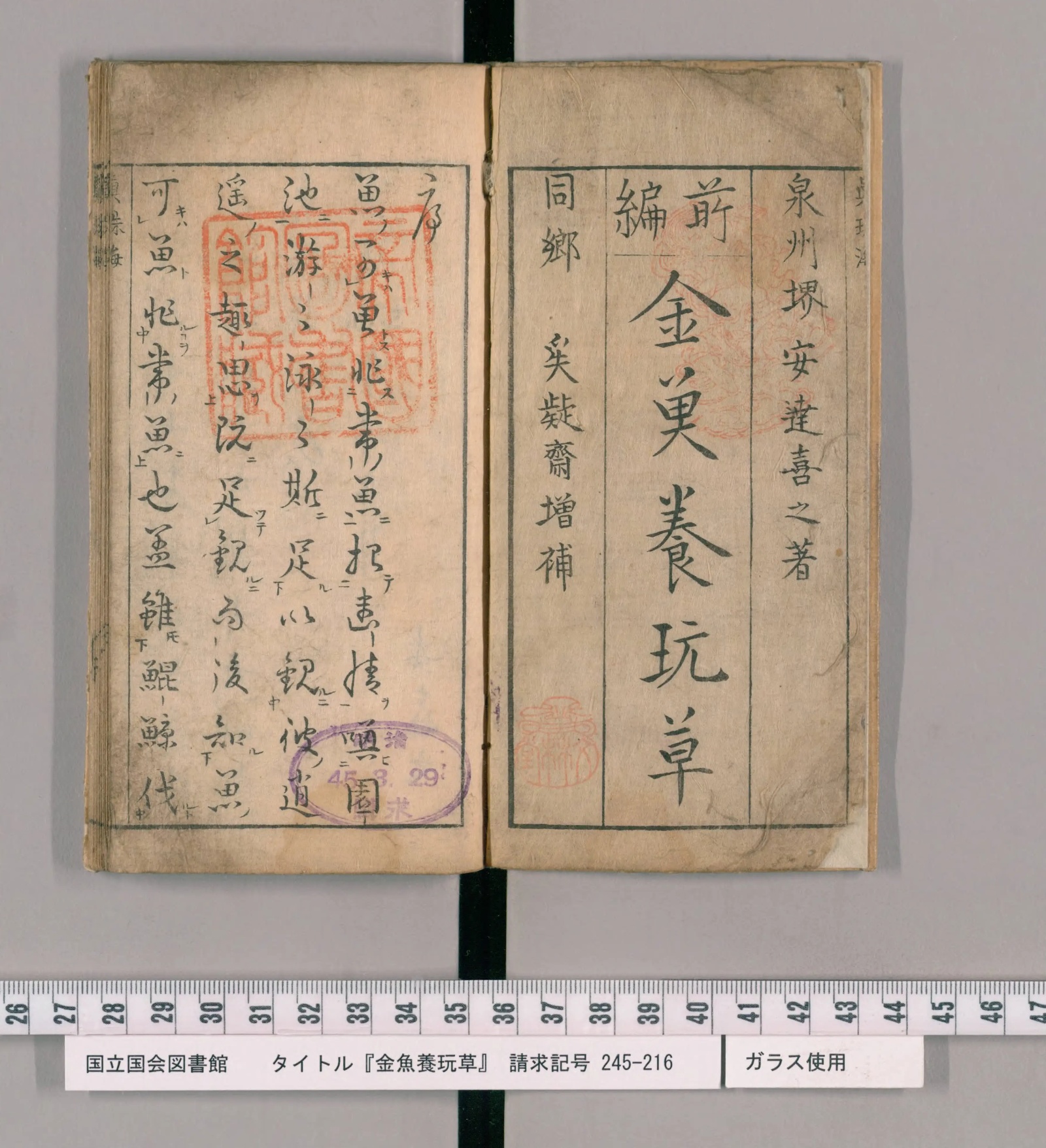 『金魚養玩草』の書名と著者名が刷られたページ