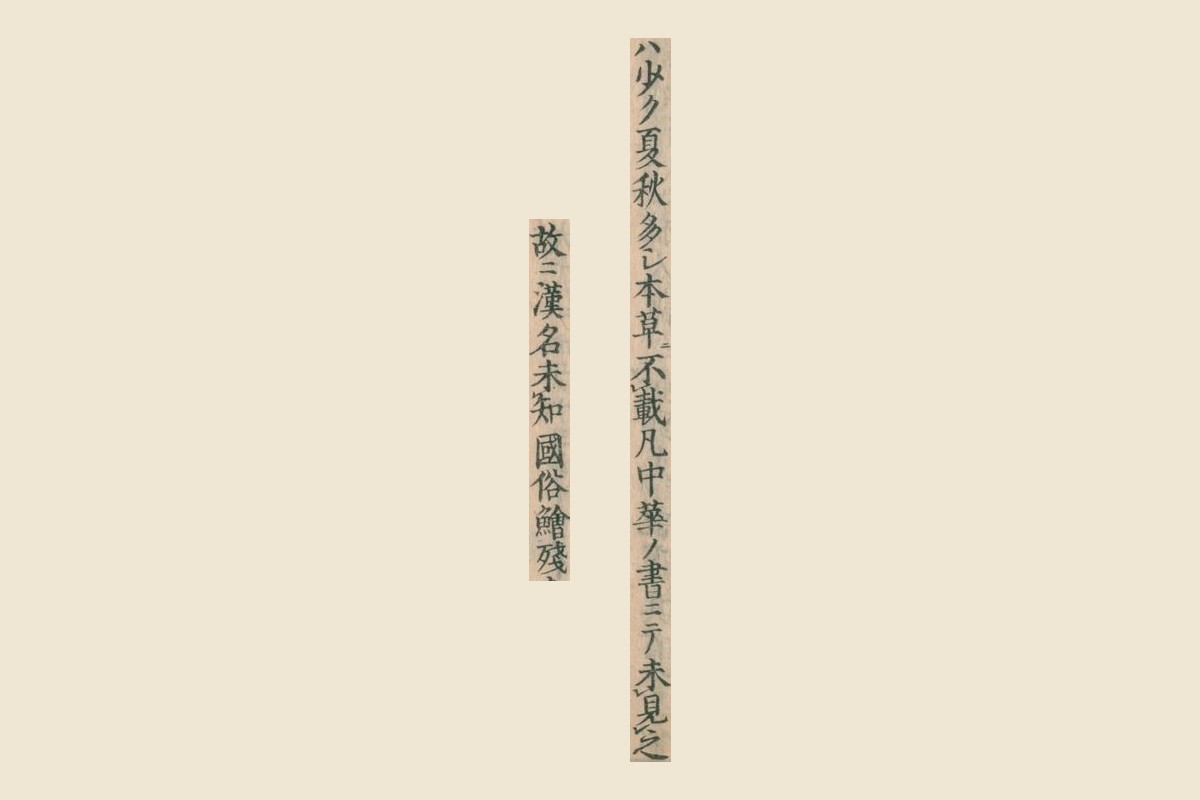 『大和本草』コマ40の「本草ニ不載凡中華ノ書ニテ未見之」と「故ニ漢名未知國俗鱠殘」の大写し