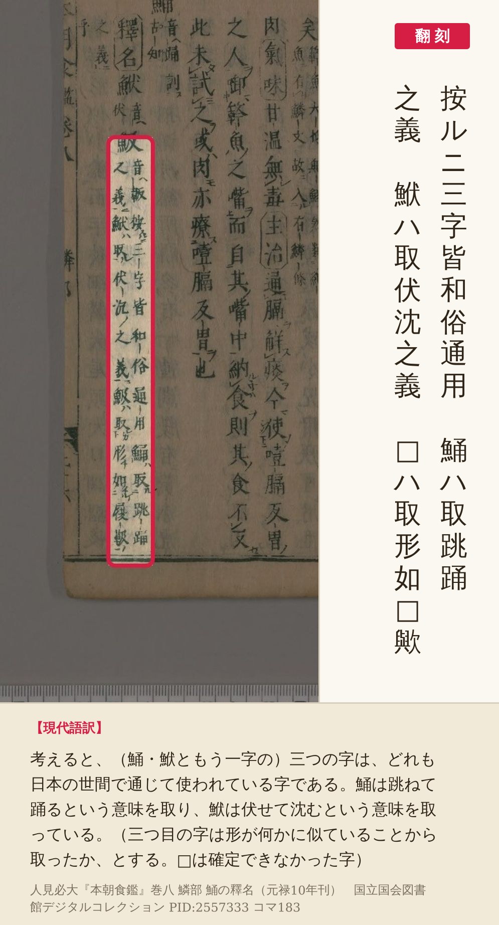 『本朝食鑑』コマ183の鯒の釋名の二行を赤枠で囲み、翻刻と現代語訳を並べた画像