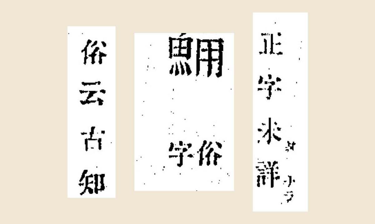『和漢三才図会』コマ198の「正字未詳」「鯒 俗字」「俗云古知」の大写し