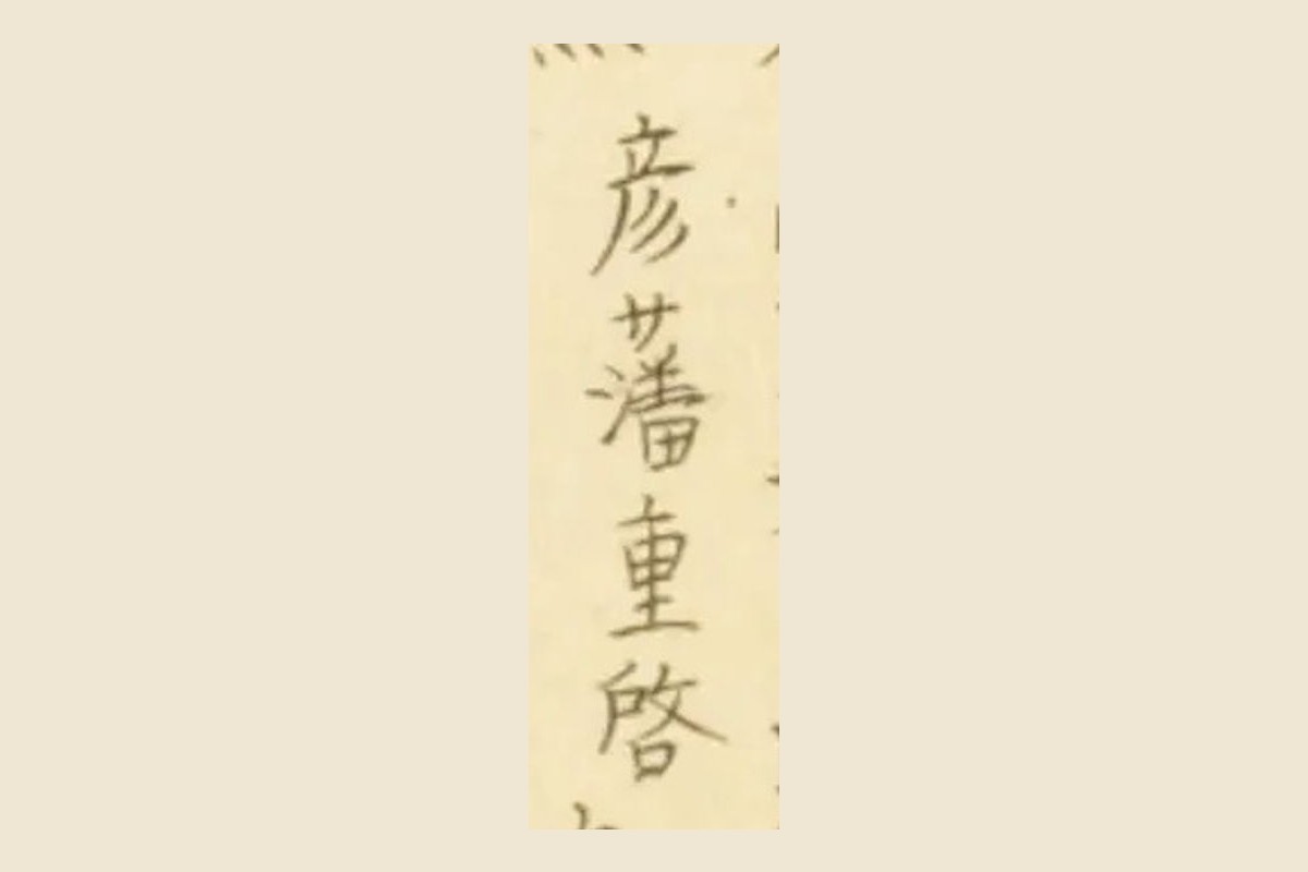『梅園魚品図正』巻一コマ5の「彦藩重啓」の4字の大写し