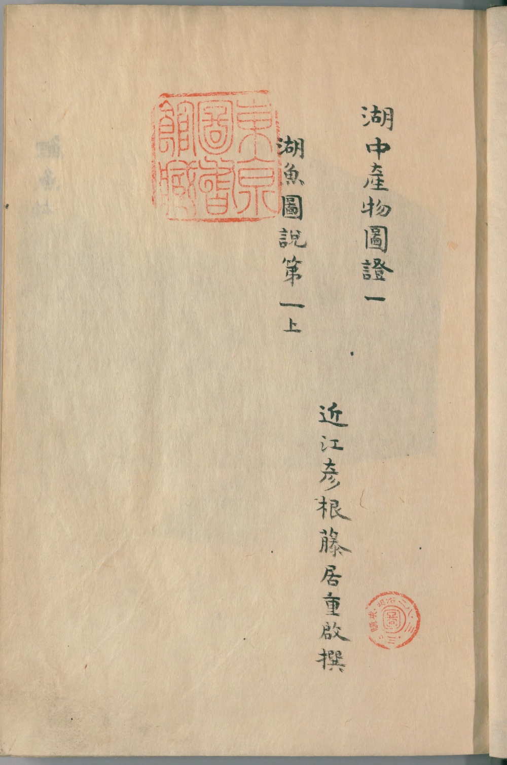 『湖中産物図証』の巻頭（NDL PID:2553387 コマ3）