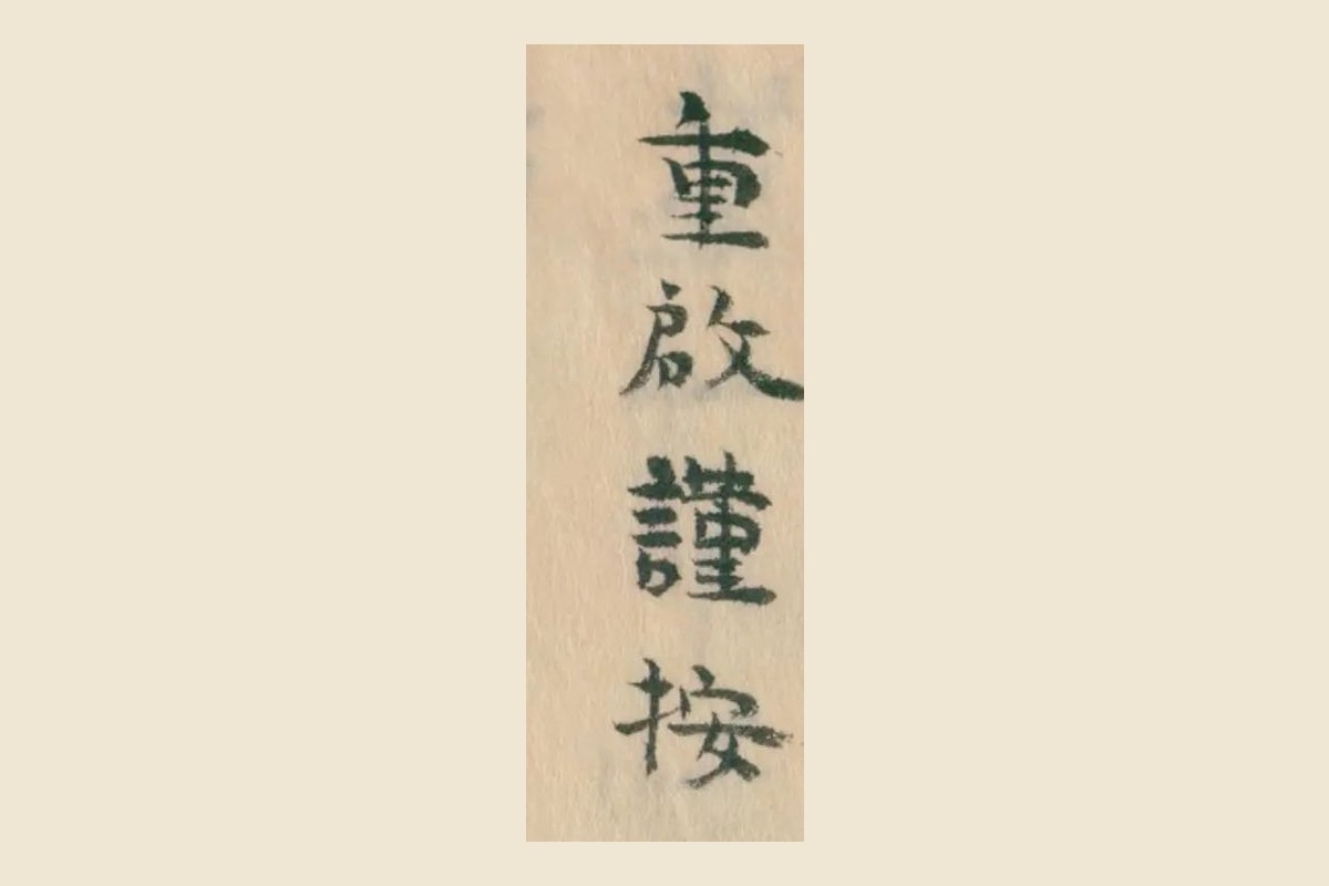 『湖中産物図証』コマ6の「重啓謹按」の4字の大写し