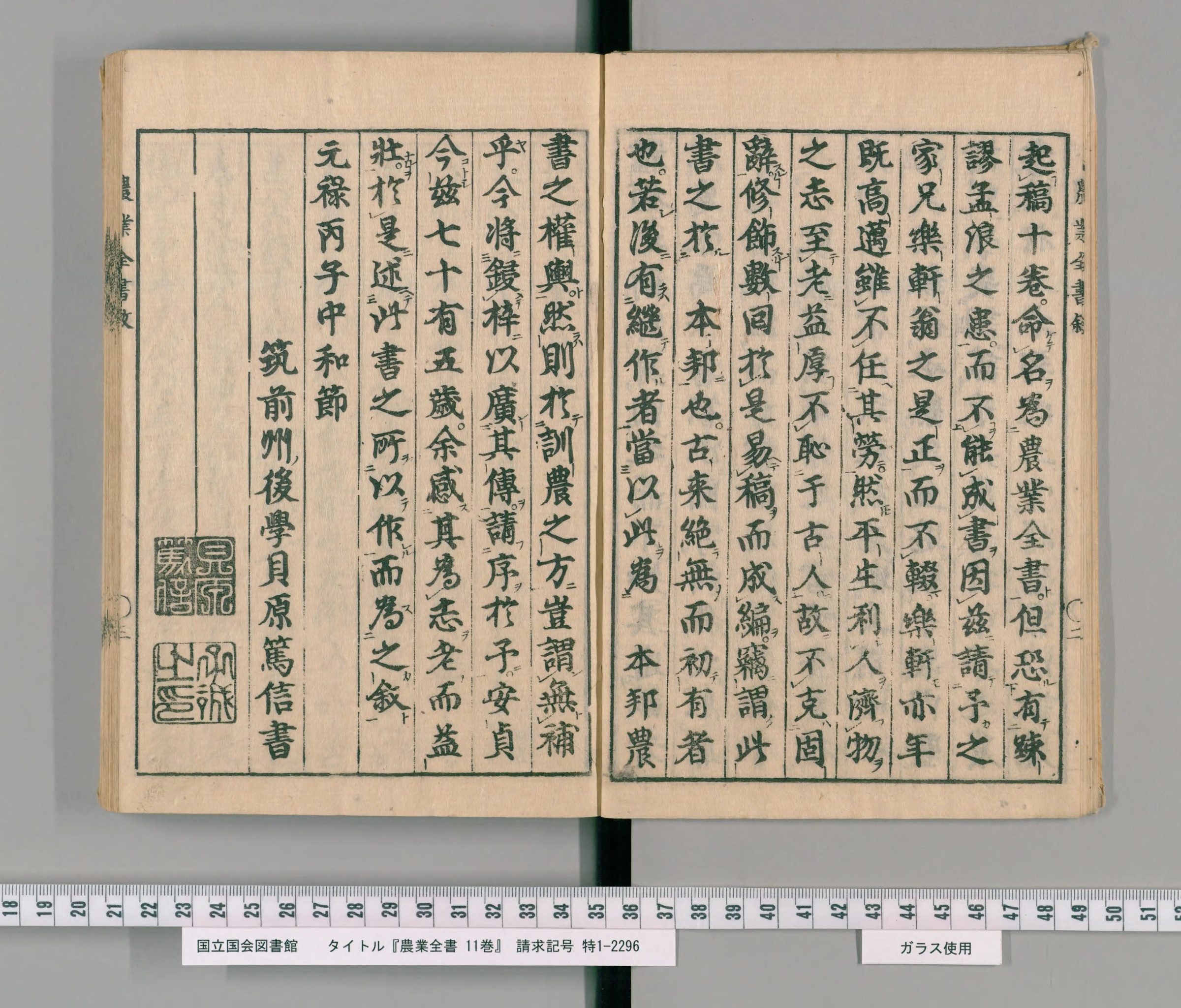 『農業全書』巻一の序の終わり。左ページに「元禄丙子中和節」「筑前州後學 貝原篤信書」とある