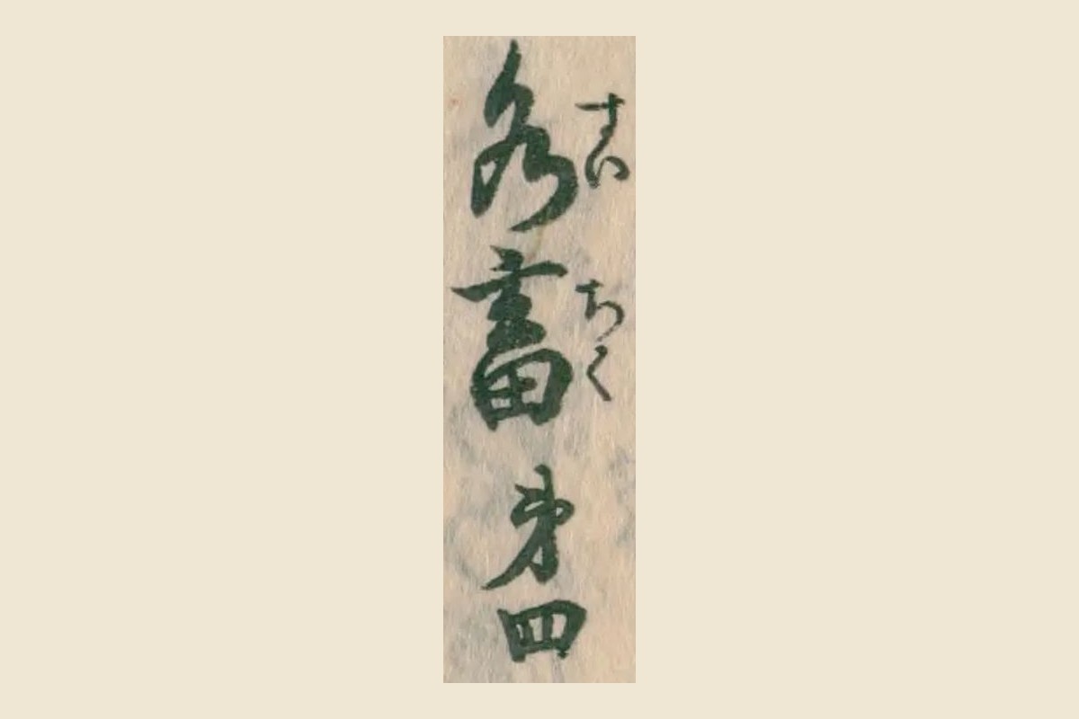 『農業全書』巻十の本文の見出し「水畜第四」の大写し。右に振仮名「すいちく」