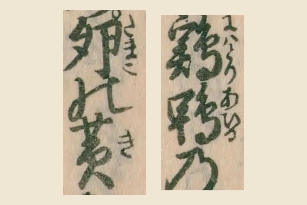 『農業全書』巻十「水畜」の「鶏鴨の卵の黄」の大写し。鶏鴨に振仮名「にはとりあひろ」、卵に「たまご」、黄に「き」