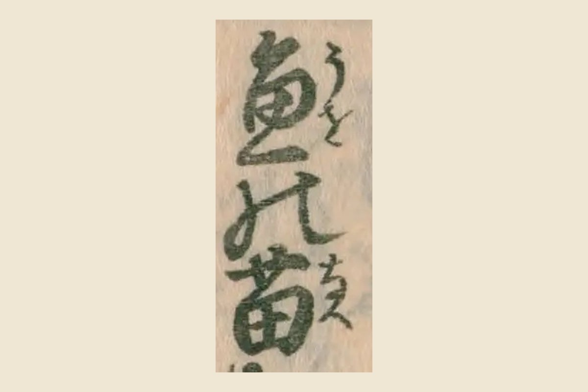 『農業全書』巻十「水畜」の「魚の苗」の大写し。魚に振仮名「うを」、苗に「なへ」