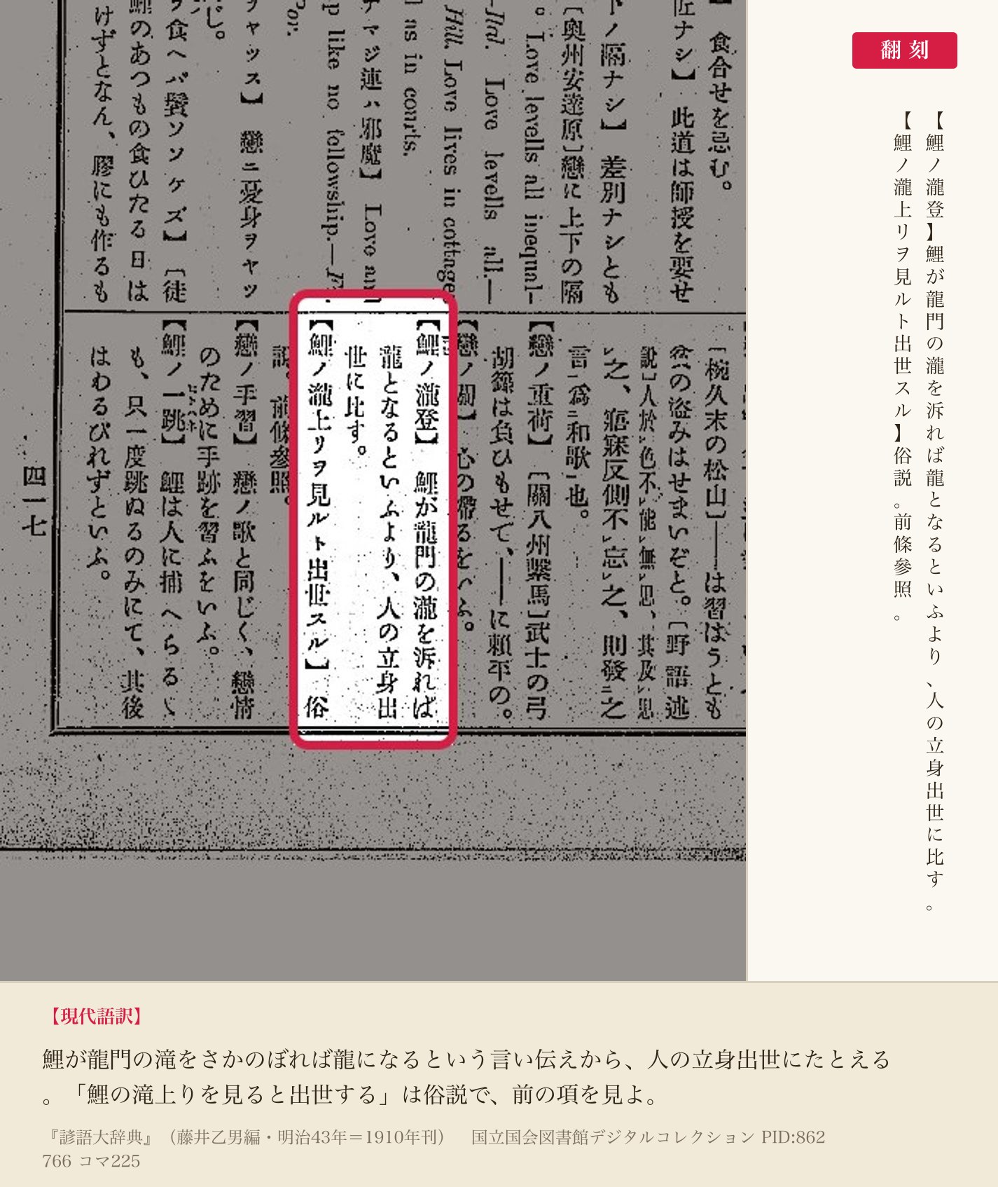 『諺語大辞典』コマ225の「鯉ノ瀧登」の項と翻刻