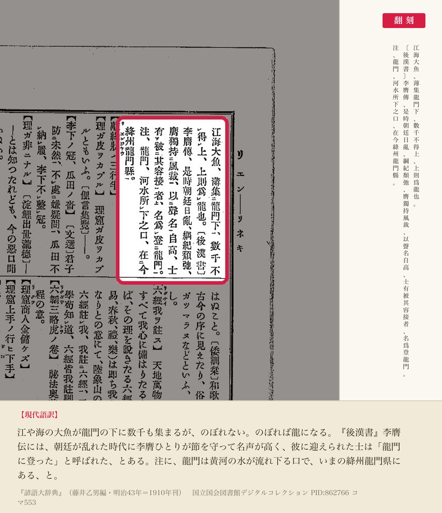 『諺語大辞典』コマ553の「江海大魚、薄集龍門下」から「在今絳州龍門縣」までの項の続きと翻刻