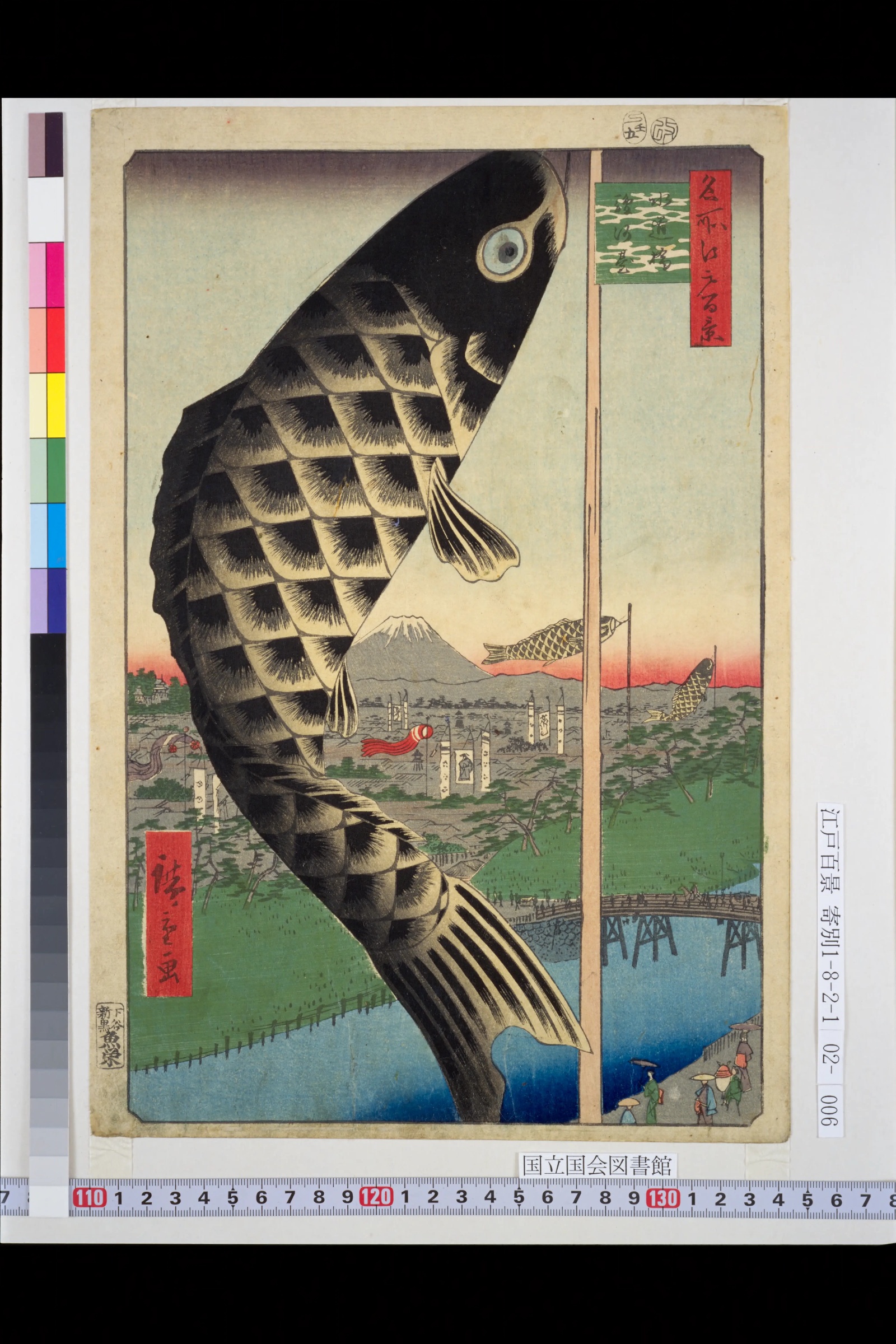 歌川広重「名所江戸百景 水道橋駿河台」。画面いっぱいに黒い鯉のぼりが泳ぎ、遠くに富士山と小さな鯉のぼり、幟が見える