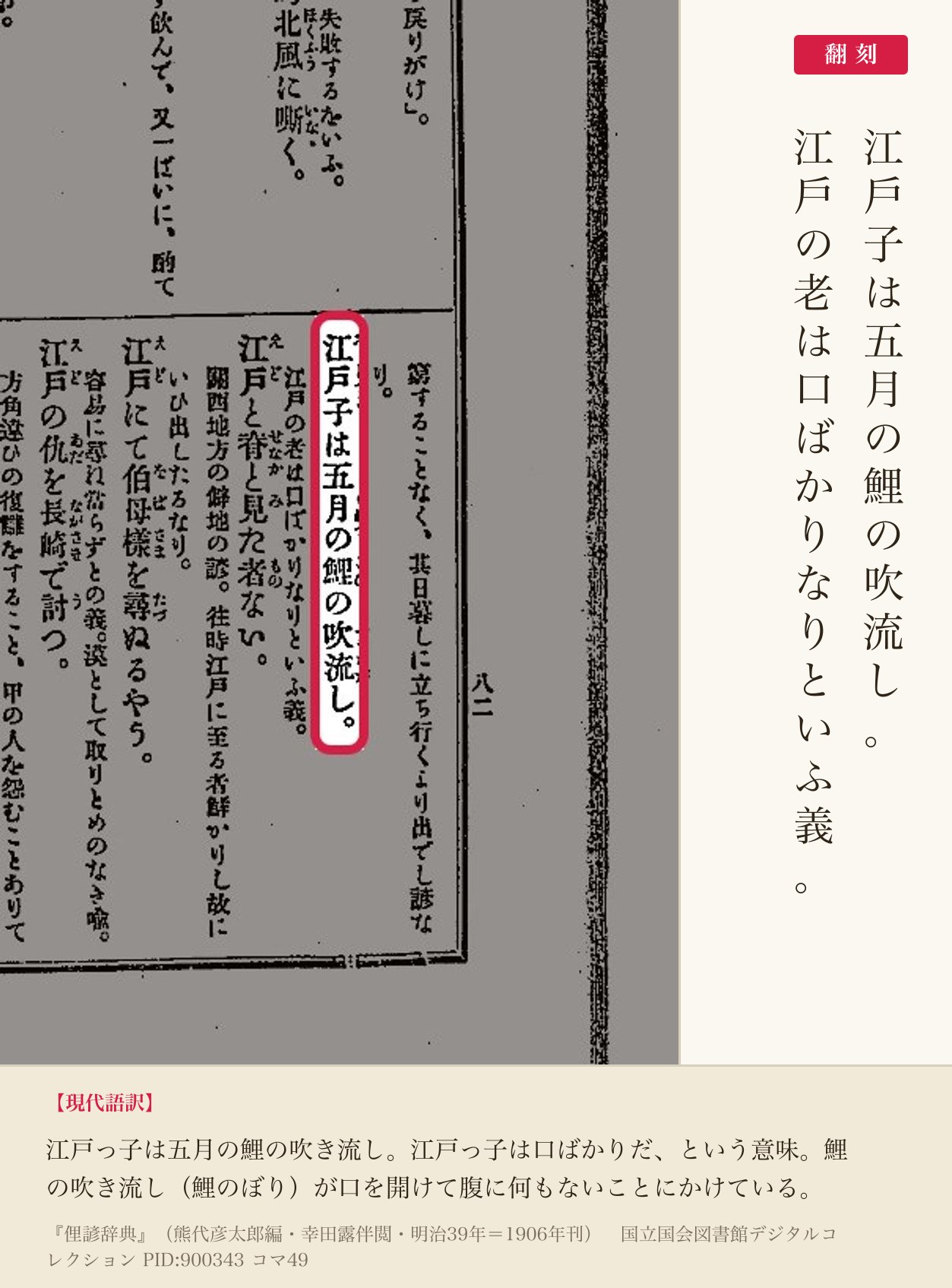 『俚諺辞典』コマ49の「江戸子は五月の鯉の吹流し」の項と翻刻