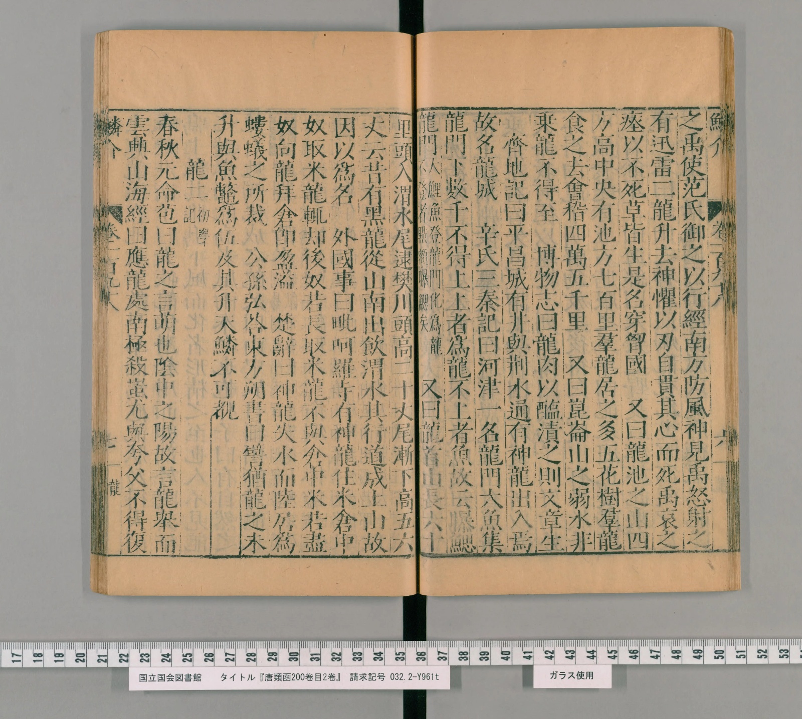 『唐類函』巻百五十九コマ42の見開き。鱗介部の「龍」の項で、漢文が整然と並ぶ