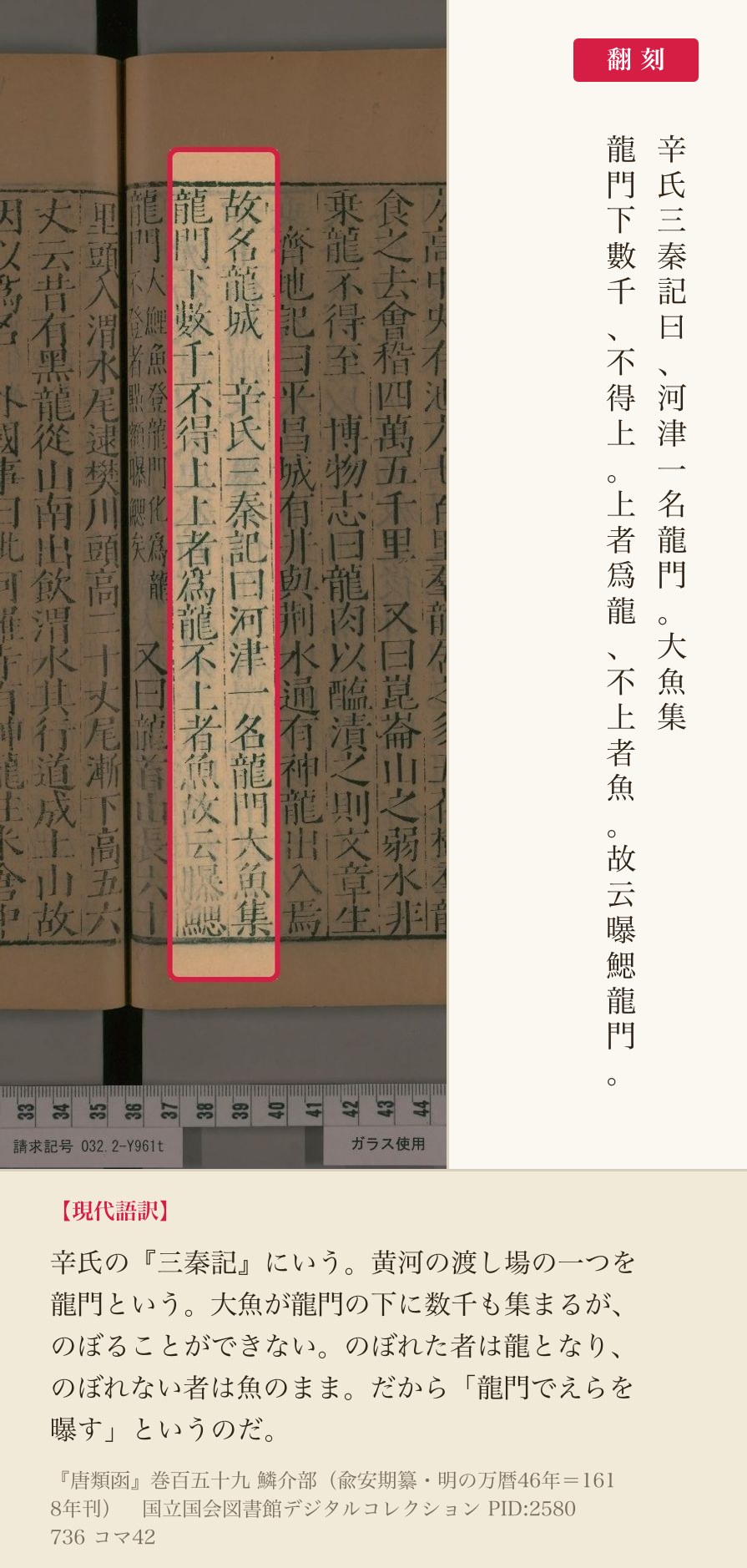 『唐類函』コマ42の「辛氏三秦記曰河津一名龍門」から「曝鰓龍門」までの2列と翻刻