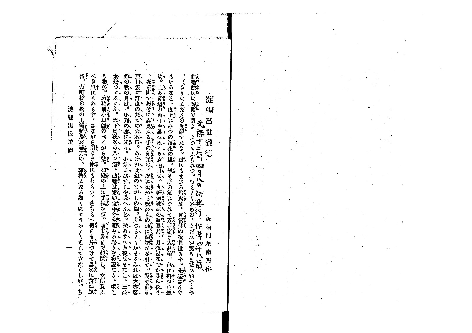 『長町女腹切・淀鯉出世滝徳』コマ18。活字本の本文の冒頭で、題「淀鯉出世瀧徳」と「近松門左衛門作」の注記がある