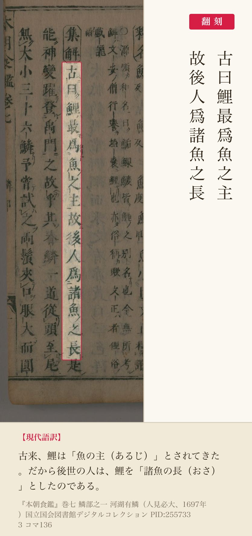 『本朝食鑑』鯉の項「古曰鯉最爲魚之主故後人爲諸魚之長」の赤枠注釈と翻刻（PID2557333 コマ136）